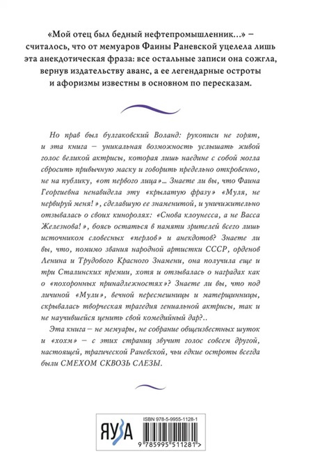 Фаина Раневская. Жизнь, рассказанная ею самой фото 2