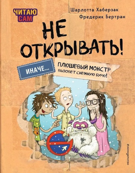Читаю сам. Не открывать! Иначе плюшевый монстр вызовет снежную бурю! (# 1) фото 1