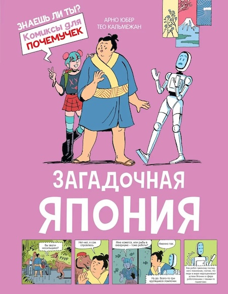 Комиксы для почемучек. Загадочная Япония фото 1