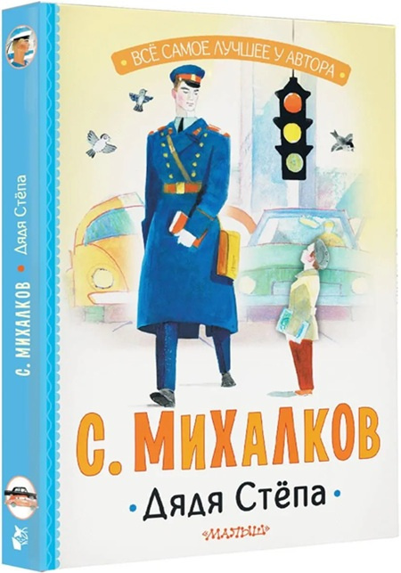 Дядя Стёпа. Все самое лучшее у автора фото 1