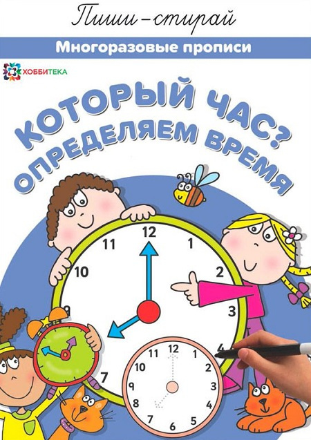 Который час? Определяем время. Многоразовые прописи фото 1