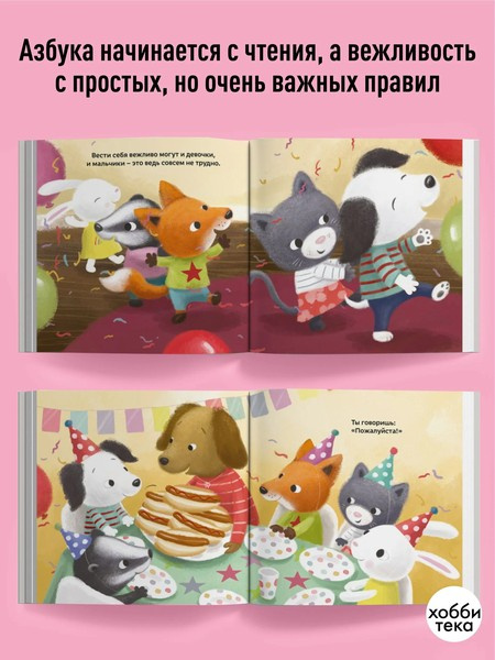 Азбука вежливости для малышей фото 3