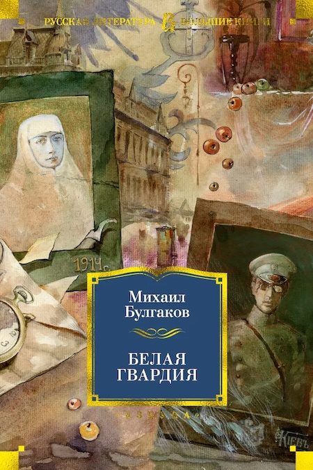 Белая гвардия. Русская литература. Большие книги фото 1