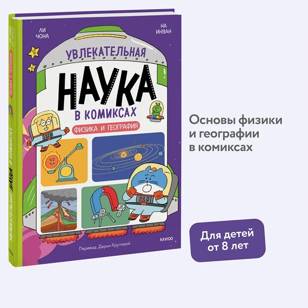 Увлекательная наука в комиксах. Физика и география фото 2