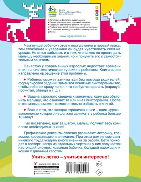 Графические диктанты. Экспресс-курс подготовки к школе фото 2