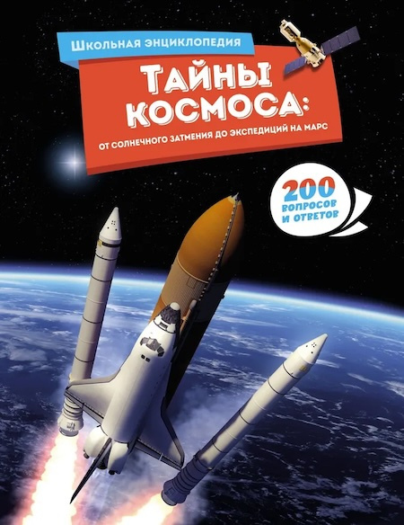 Тайны космоса: От солнечного затмения до экспедиций на Марс. Школьная энциклопедия фото 1