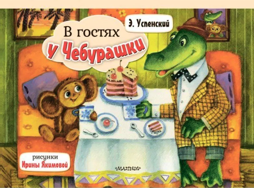 В гостях у Чебурашки. Книжка-панорамка фото 1