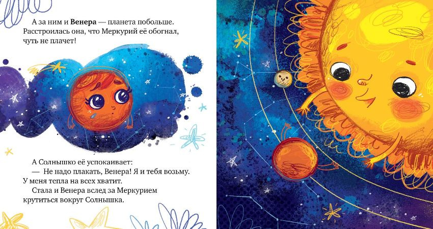 Космические сказки. Солнечная система фото 2