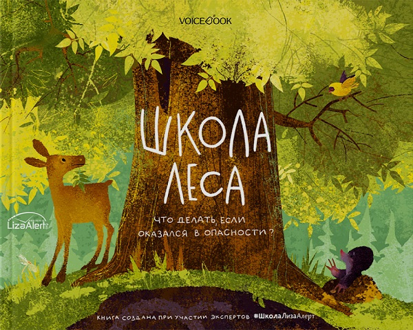 Школа леса. Что делать, если оказался в опасности? фото 1