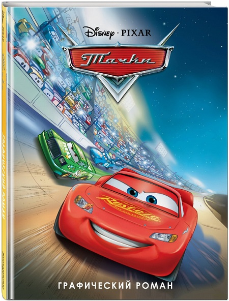 Тачки. Графический роман фото 1