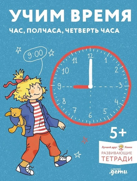 Учим время. Час, полчаса, четверть часа. Знакомимся с часами и учимся определять время. Развивающие тетради вместе с Конни! фото 1