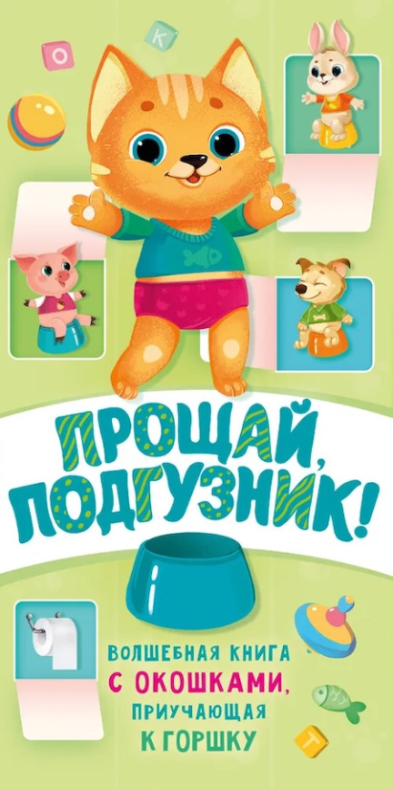Прощай подгузник! Книга, приучающая к горшку фото 1