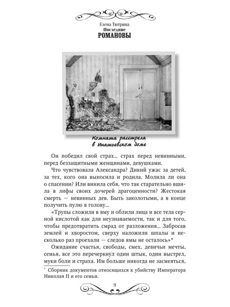 Последние Романовы. Жизнь семьи. Конец империи фото 3