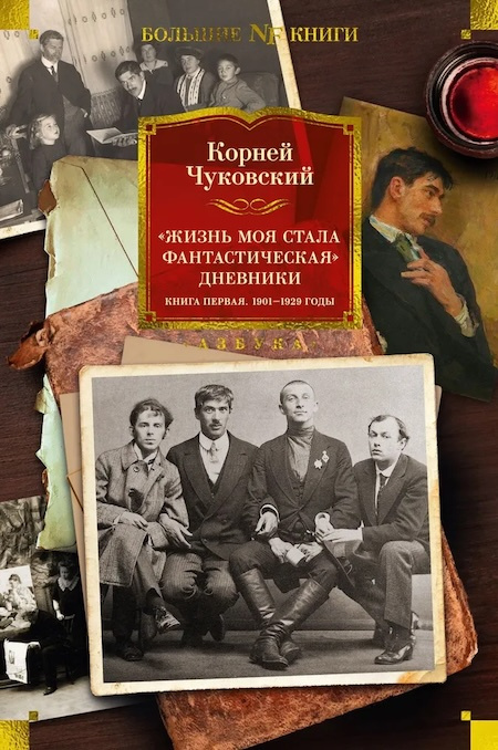 "Жизнь моя стала фантастическая". Дневники. Книга первая. 1901-1929 годы. Non-Fiction. Большие книги фото 1