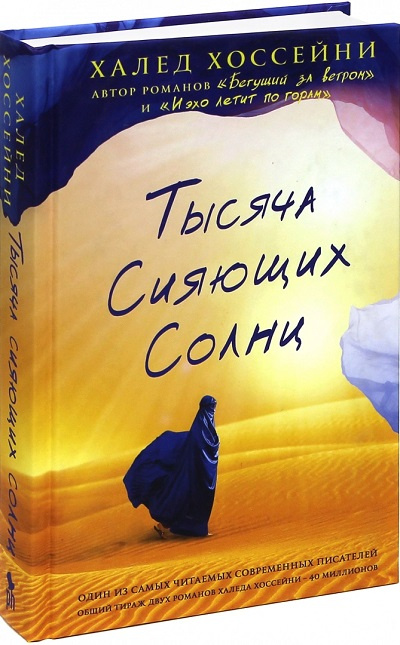 Тысяча сияющих солнц фото 1