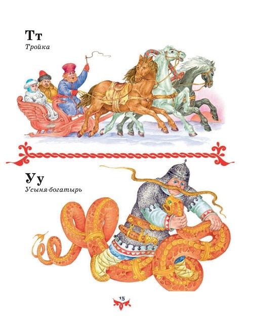 Чудо чудное, диво дивное. Русские народные сказки от А до Я (ил. С. Ковалева) фото 4