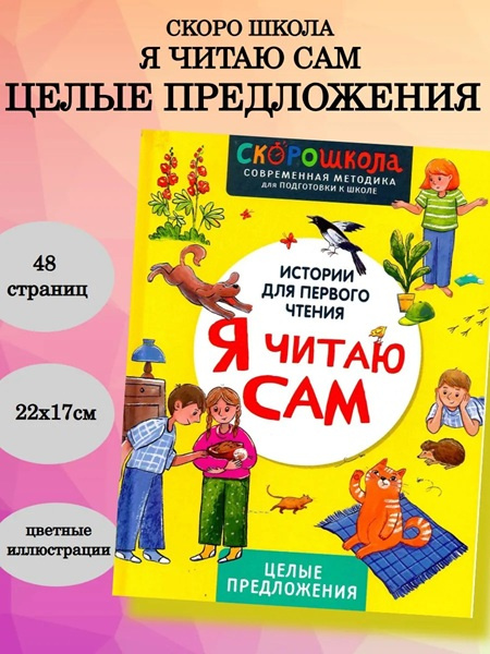 Я читаю сам. Целые предложения фото 2