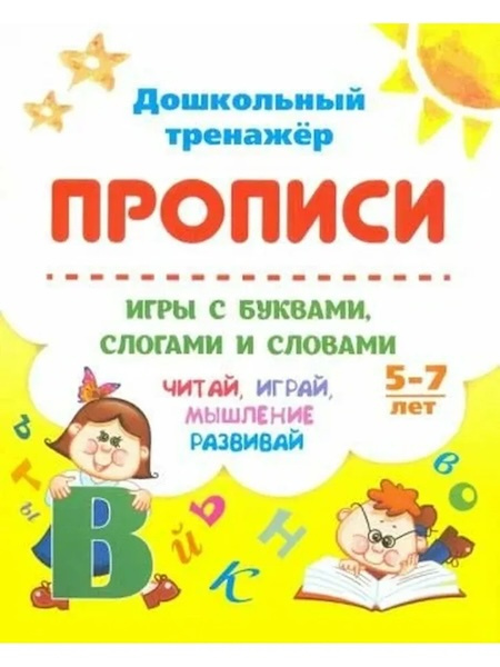 Прописи. Игры с буквами, слогами и словами фото 1