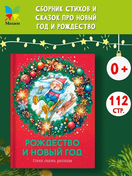 Рождество и Новый год. Стихи, сказки, рассказы фото 2