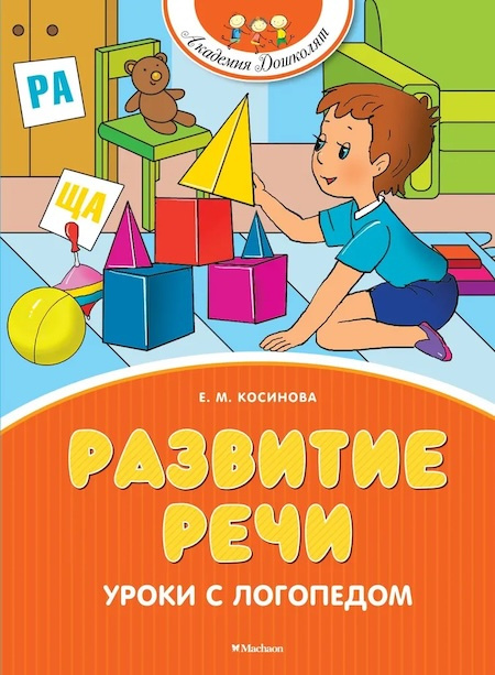 Развитие речи. Уроки с логопедом. Академия дошколят фото 1