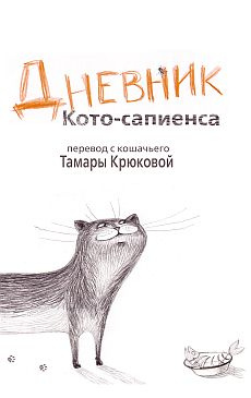 Дневник Кото-сапиенса фото 1