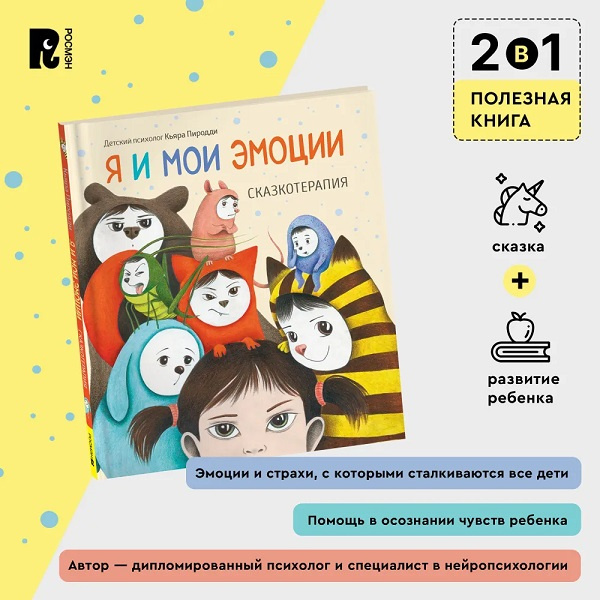 Я и мои эмоции. Сказкотерапия фото 3