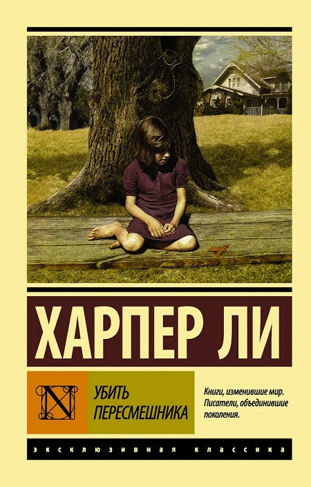 Убить пересмешника. Эксклюзивная классика фото 1