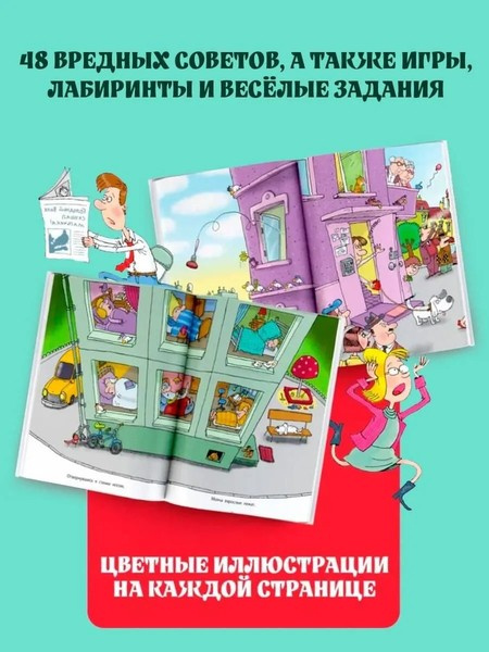Вредные советы. Рисунки дяди Коли Воронцова фото 5