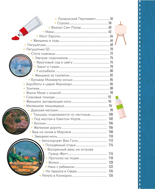 Импрессионисты. Рассказы о художниках и картинах фото 3
