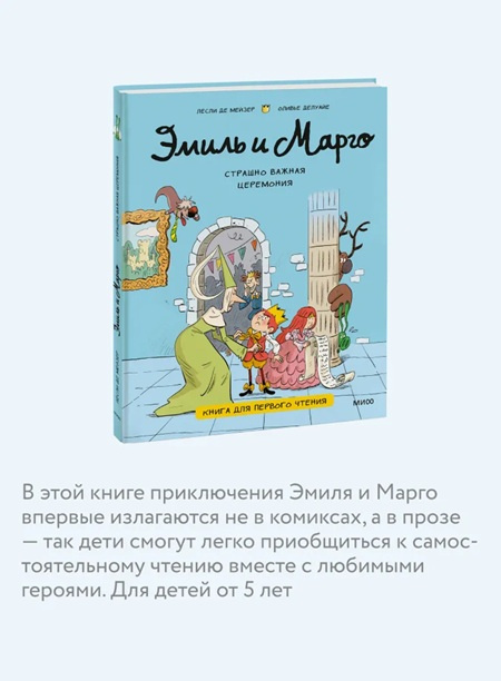Эмиль и Марго. Страшно важная церемония. Книга для первого чтения фото 3