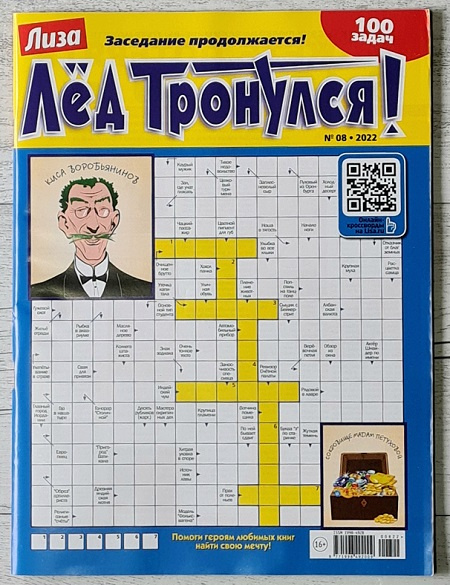 Журнал Лед тронулся №8 (2022) фото 1