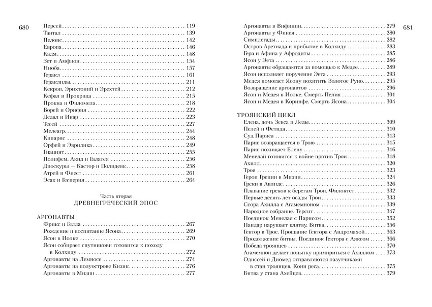 Всё о богах и героях Древней Греции и Древнего Рима фото 5