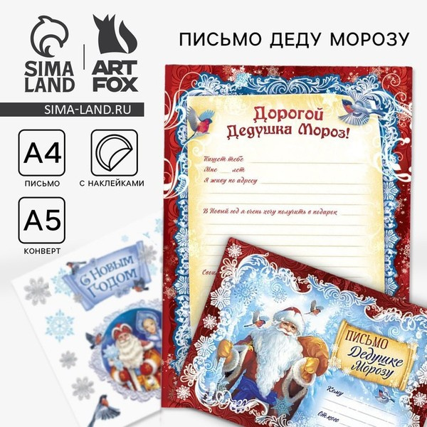 Письмо Деду Морозу с наклейками «Дед Мороз» (красное) фото 1