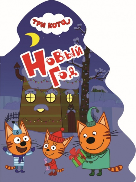 Три кота. Елочка. Новый год фото 1