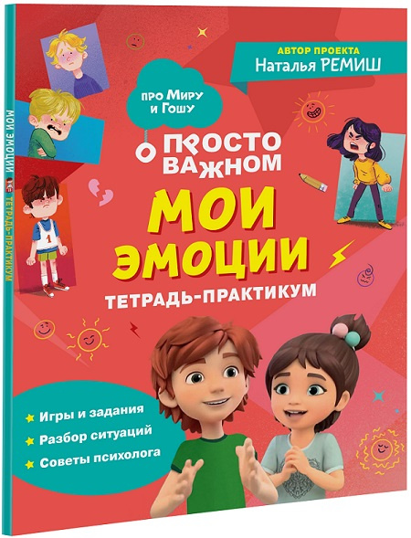 Просто о важном. Про Миру и Гошу. Мои эмоции. Тетрадь-практикум фото 1