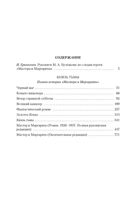 Князь тьмы. Полная история "Мастера и Маргариты". Русская литература. Большие книги фото 4