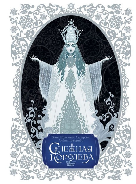 Снежная королева. Художник Алёша Гувернёр фото 1