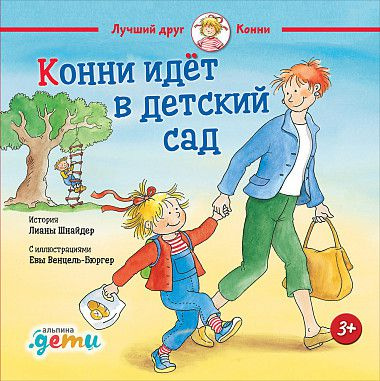 Конни идёт в детский сад фото 1