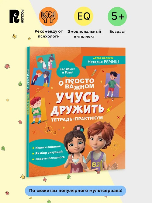 Просто о важном. Про Миру и Гошу. Учусь дружить. Тетрадь-практикум фото 2