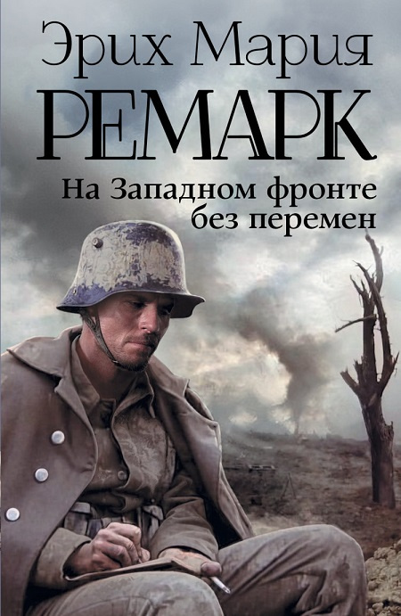 На Западном фронте без перемен. Возвращение с Западного фронта фото 1
