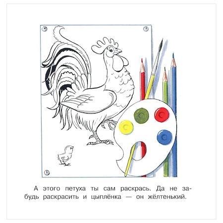 Петух и Краски. Первые книжки для маленьких фото 3