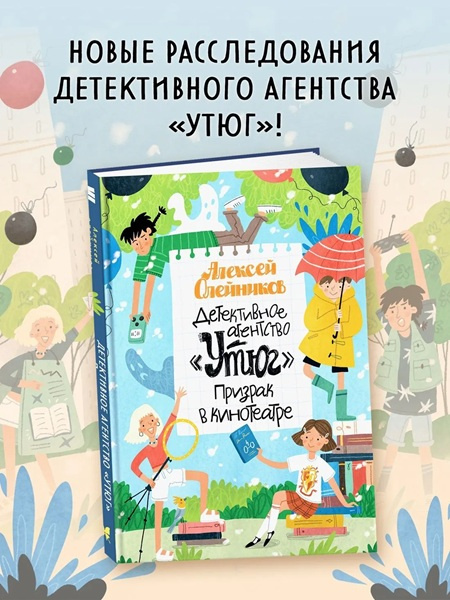Детективное агентство Утюг. Комплект из 2х книг фото 4