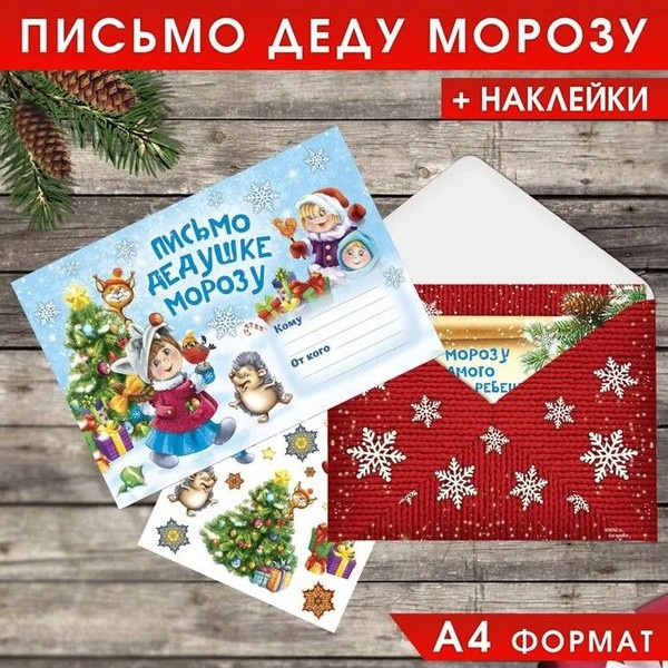 Письмо Деду Морозу с наклейками «Веселые ребята» фото 2