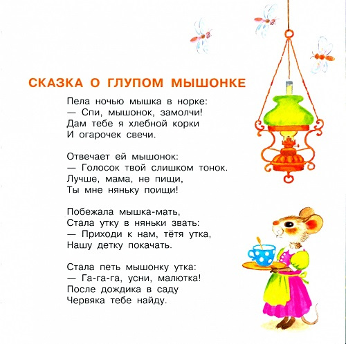 Сказка о глупом мышонке. Первые книжки для маленьких фото 3