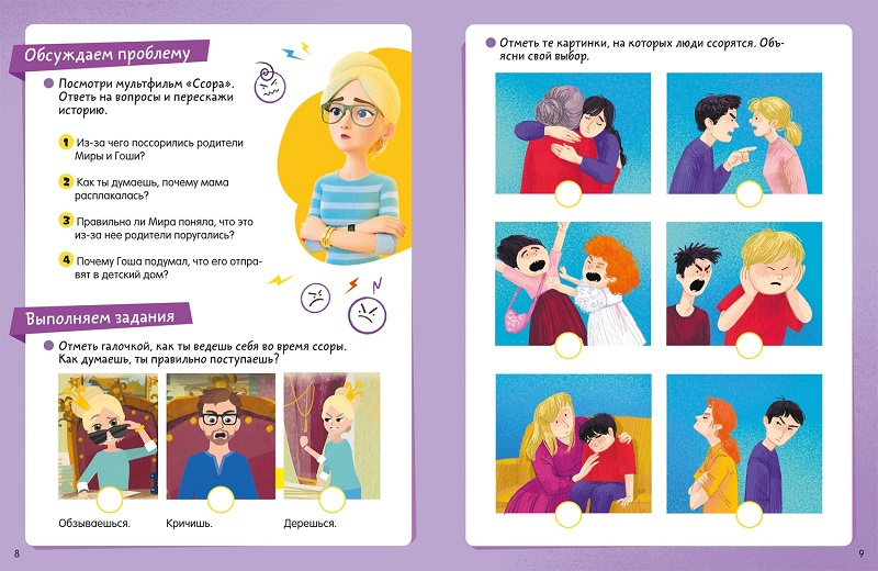 Просто о важном. Про Миру и Гошу. Учусь дружить. Тетрадь-практикум фото 7