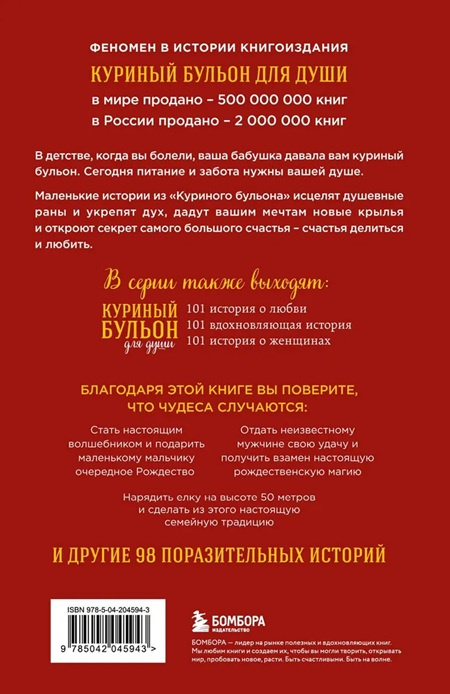 Куриный бульон для души: Дух Рождества. 101 история о самом чудесном времени в году фото 2