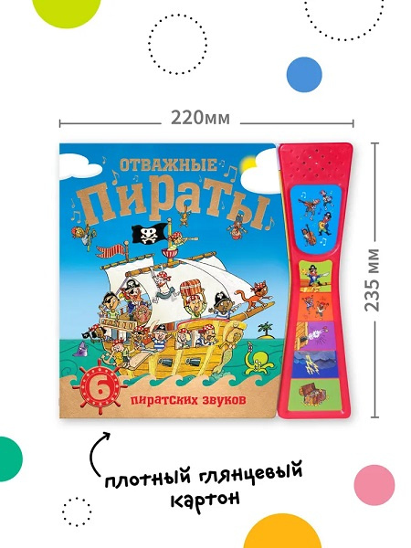 Книжка со звуками. Отважные пираты фото 7