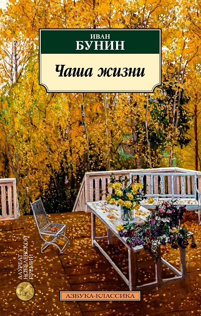 Чаша жизни. Азбука - классика фото 1