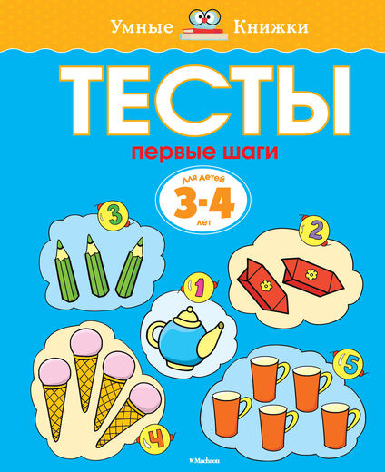 Умные книжки. Тесты. Первые шаги. 3-4 года фото 1