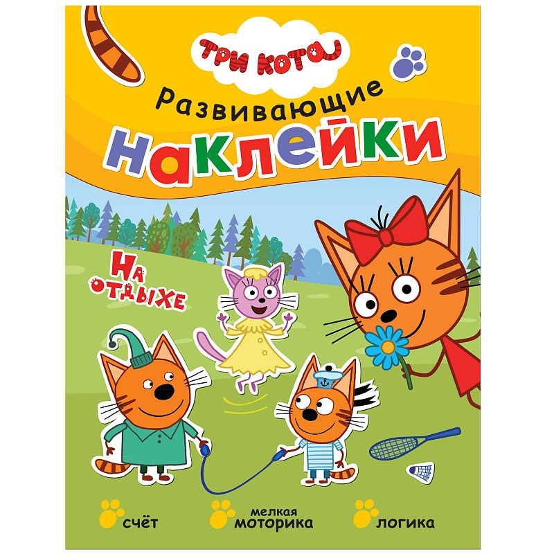 Три кота. Развивающие наклейки. На отдыхе фото 1